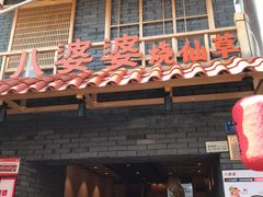 门面-八婆婆烧仙草(曾厝垵店)