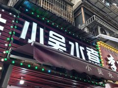 -小吴水煮(羊子巷店)