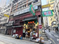 -香港蓮香樓(中環店)