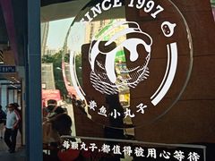 -咕噜咕噜·章鱼小丸子(西湖路店)
