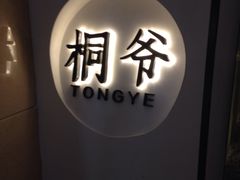 -桐爷小馆(广渠门店)