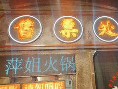 -萍姐火锅·公路夜市(南京新街口店)