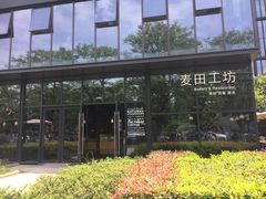-麦田工坊(月湖店)