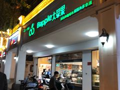门面-大苹果面包生日蛋糕(明珠店)