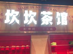 -牛市坎火锅(建设路店)
