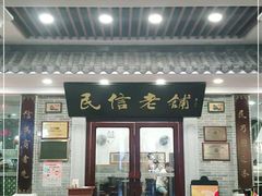 门面-民信老铺(华盖路店)