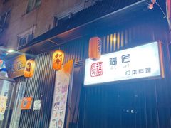 门面-福匠日本料理(人民路店)