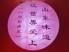 -闫府私房菜·百年鲁菜(恒隆店)
