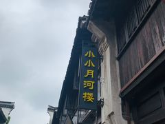 -嘉兴月河历史街区