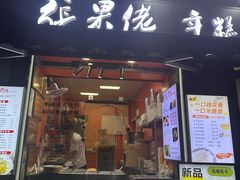 -张果佬年糕卷(科巷店)