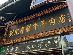 门面-刘纪孝腊牛羊肉(北广济街店)