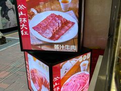 -山林大红·上海大红肠(淮海一店)