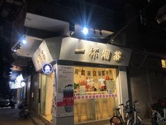 门面-一杯潮茶·专注潮汕茶饮(十二中创始店)