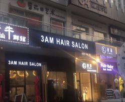 -3AM HAIR SALON烫发染发接发