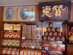 -惠赞老饼家(逢源商业街店)