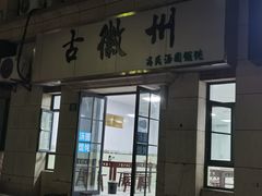 门面-古徽州馄饨店(宝安路店)
