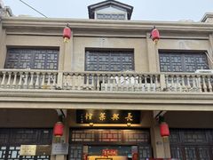-长兴菜馆(高桥店)