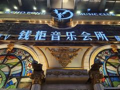 -钱柜音乐会所(罗湖店)
