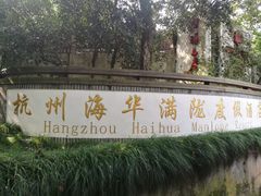 -杭州海华满陇度假酒店