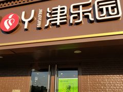 门面-津乐园(芥园道店)