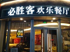 门面-必胜客(吾悦国际广场店)