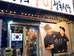 -401餐厅(弘大店)