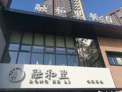 门面-融和里(华润·二十四城店)