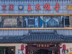 门面-王太饭堂