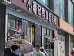 门面-小潘记鸭血粉丝汤