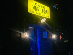 -东岸Cafe 爵士俱乐部