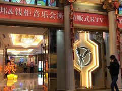 -萧邦音乐会所KTV·蒸汽活海鲜自助(福田店)