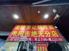 -金牌罗记肠旺面(蔡家街店)