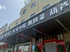 -秦月轩·陕西家乡菜(阜成路·五棵松店)