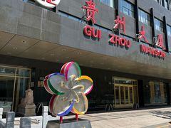 -贵州大厦贵州厅(樱花园西街店)
