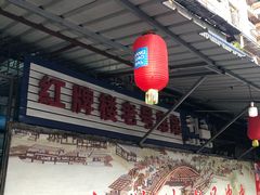大堂-红牌楼老号串串(银海佳苑店)
