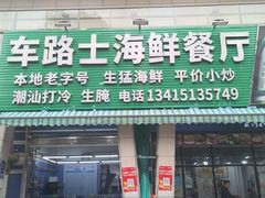 -车路士海鲜餐厅·黑金冠(南澳本地人店)