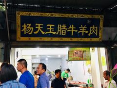 门面-杨天玉腊牛羊肉店