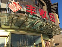 门面-丰收日(五角场店)