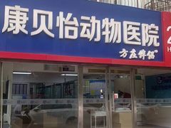 -宠颐生中康贝怡动物医院