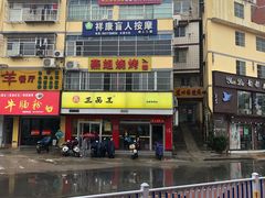 -三品王(长堽店)