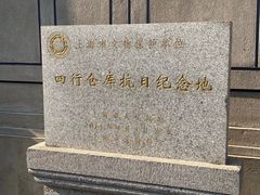 -上海四行仓库抗战纪念馆