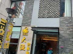 -大渔铁板烧(花园道店)