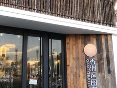 门面-香洲区图书馆(乐士文化区店)