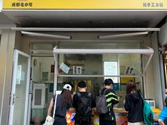 -易老大蛋烘糕(奎星楼总店)