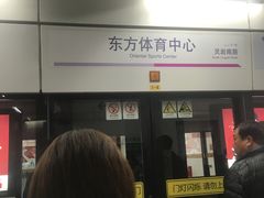-东方体育中心(地铁站)
