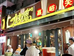 门面-有奴思烤肉·清真(正宁路店)