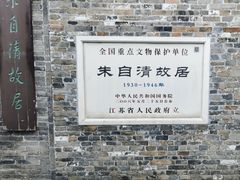 -朱自清故居