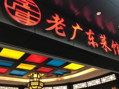 门面-古南都·老广东酒楼(龙江店)