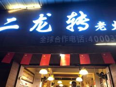 门面-黄潇洒老火锅(九眼桥宏济巷店)