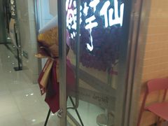 门面-鲜芋仙(宝地广场店)